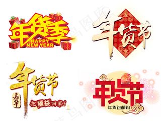 淘宝年货节抢年货大抢购素材