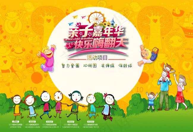 幼儿园亲子活动海报(7370X5025(DPI:72))psd模版下载