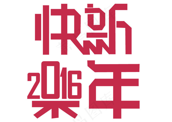 2016新年快乐ai矢量模版下载