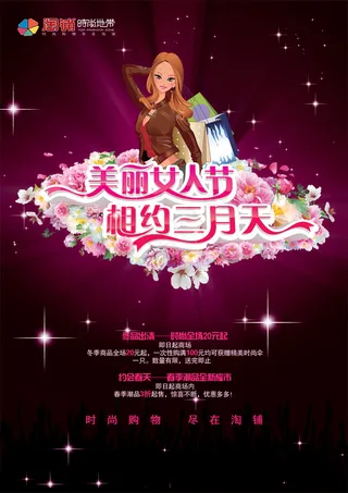 时尚地带商场妇女节海报PSD