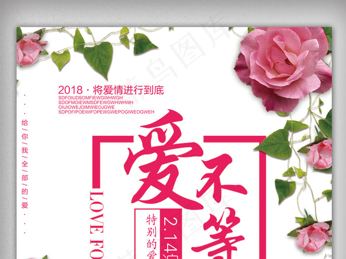 2018粉色浪漫玫瑰花情人节海报