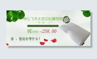 神七枕头促销活动海报