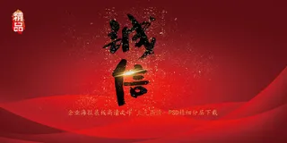 大气企业诚信展板