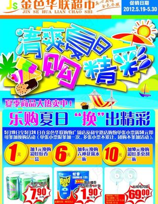 清爽夏日购清凉海报dm图片