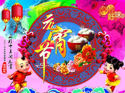 元宵节图片 元宵节图片