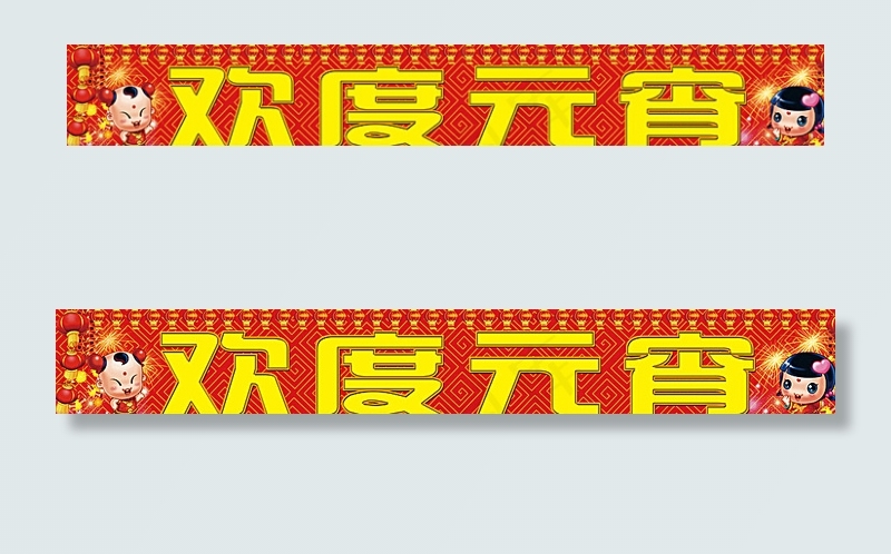 元宵节图片(9843X1575(DPI:50))psd模版下载