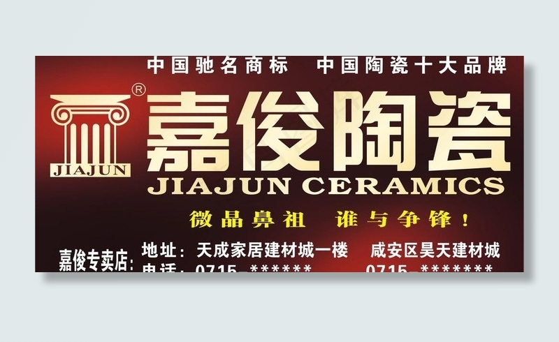 嘉俊陶瓷图片cdr矢量模版下载