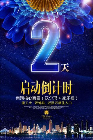 大气蓝色房地产开盘倒计时宣传海报模...