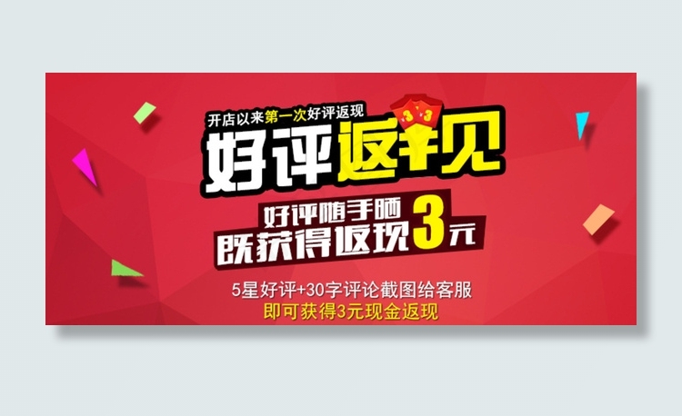淘宝装修模板好评返现模板图片psd模版下载