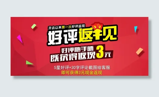 淘宝装修模板好评返现模板图片