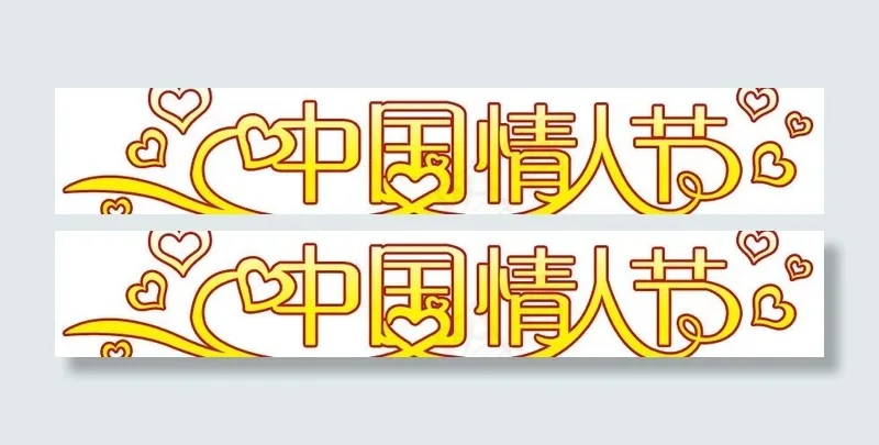 艺术字图片psd模版下载