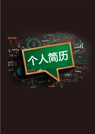 物理老师个人简历封面下载