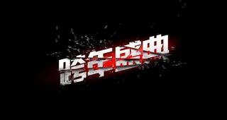 跨年盛典艺术字体