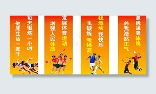 体育标语图片