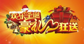 圣诞豪礼节日模板矢量素材