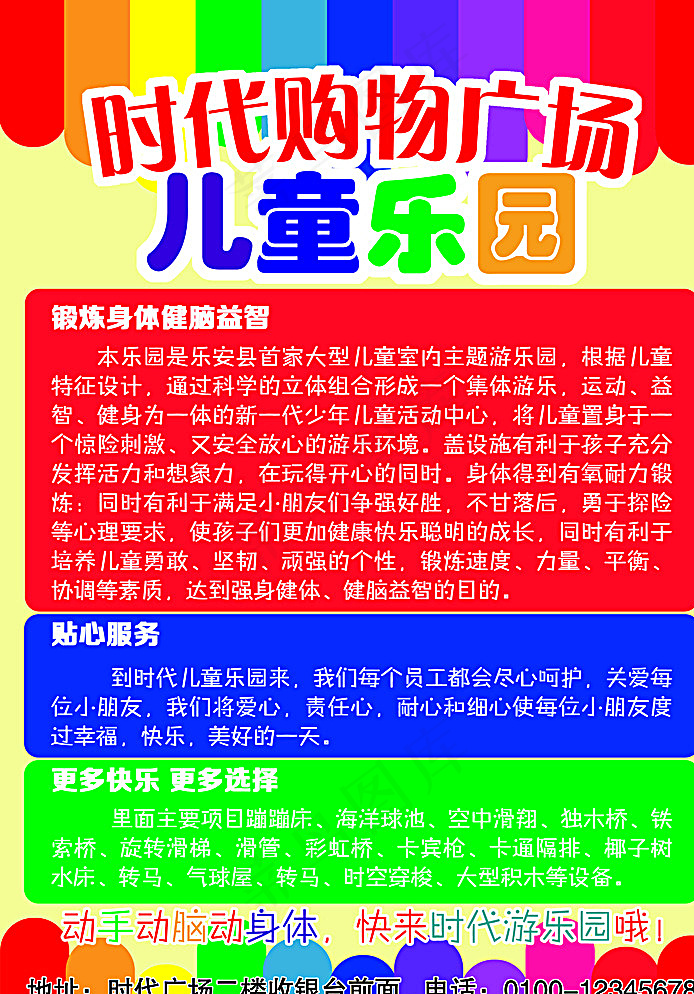 时代购物广场儿童乐园开业宣传单图片
