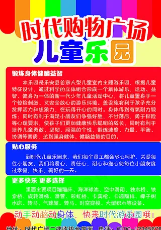 时代购物广场儿童乐园开业宣传单图片