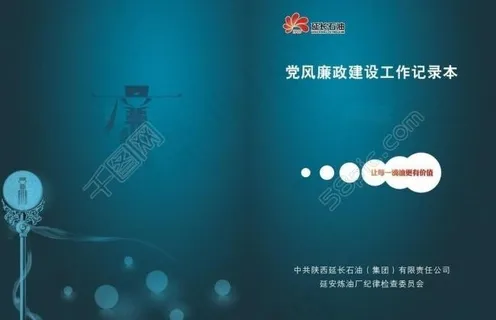 党风廉政建设记录本图片