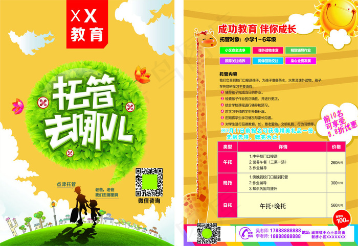 辅导班宣传单教育托管单页宣传单A4单页cdr矢量模版下载