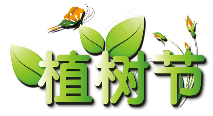 3.12植树节艺术文字设计素材(2075X1132)