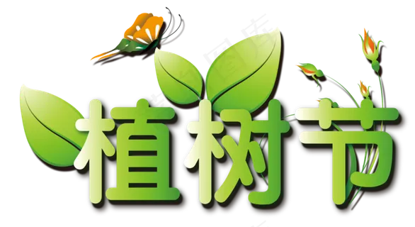 3.12植树节艺术文字设计素材