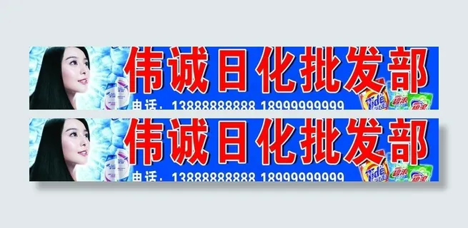 日化广告牌图片