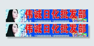 日化广告牌图片