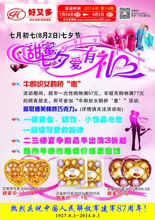 七夕超市彩页