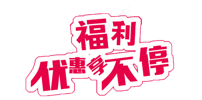 福利优惠  享不停  优惠