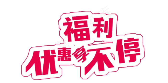 福利优惠  享不停  优惠