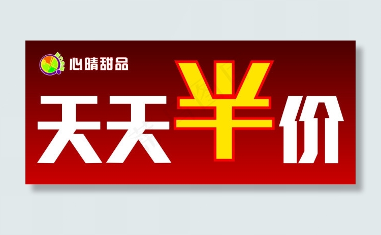 天天半价(297X210)cdr矢量模版下载