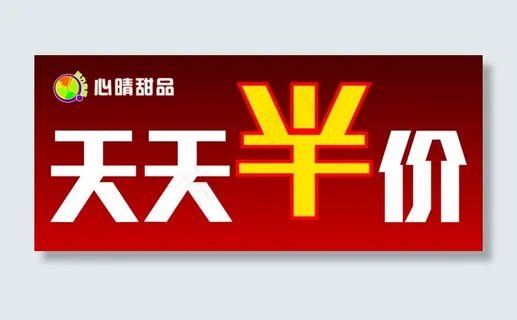 天天半价