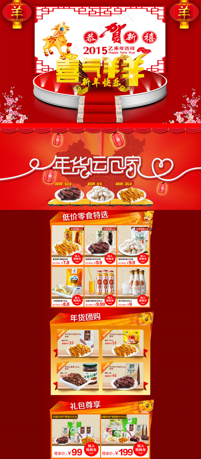 羊年大吉小吃首页模板设计