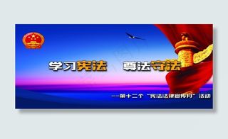 学习宪法 尊法守法