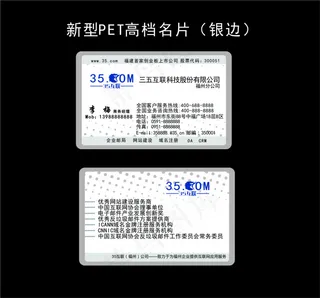 新型PET高档名片三五互联公司名片