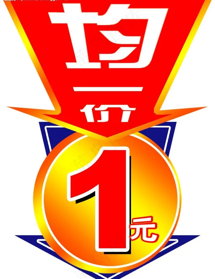 均一价 特价吊牌图片psd模版下载