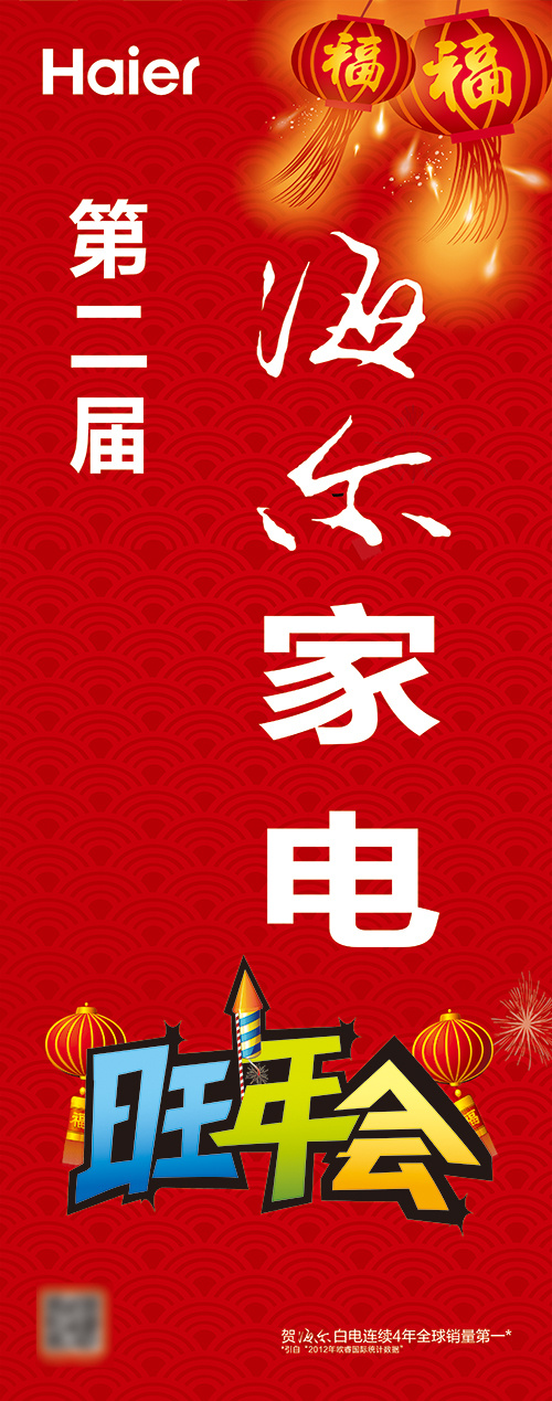 海尔家电旺年会psd模版下载