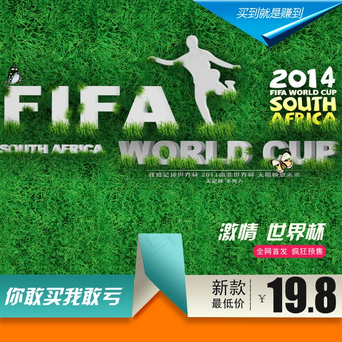 2014世界杯淘宝直通车psd模版下载