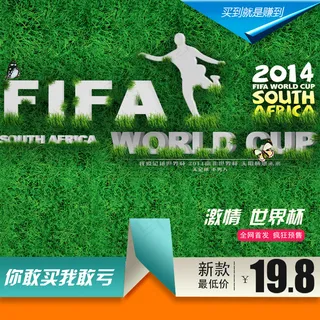 2014世界杯淘宝直通车