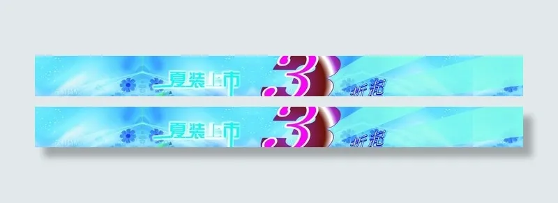 夏装上市图片
