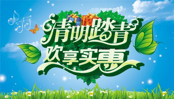 清明节欢享实惠海报设计