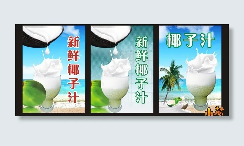 椰子汁图片(210X297)cdr矢量模版下载