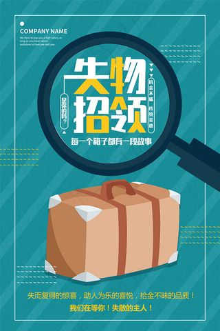 失物招领宣传单设计