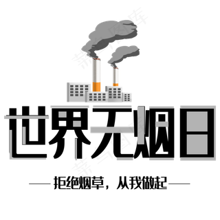 黑色卡通风珍爱生命请勿吸烟免抠元素