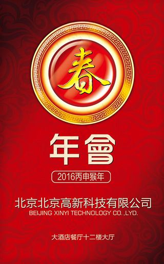 企业年会宣传海报