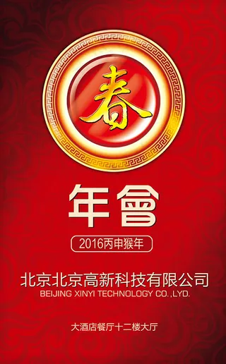 企业年会宣传海报