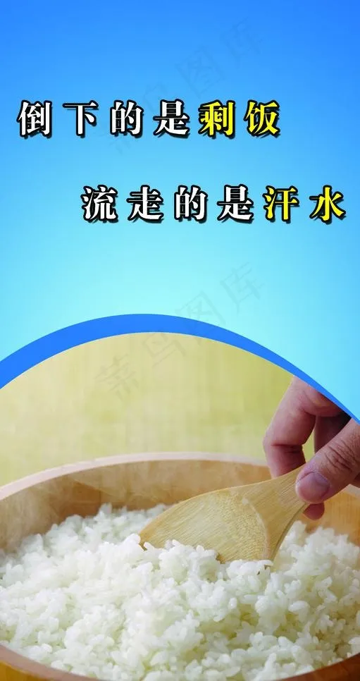 节约粮食图片(1969X3543(DPI:100))psd模版下载
