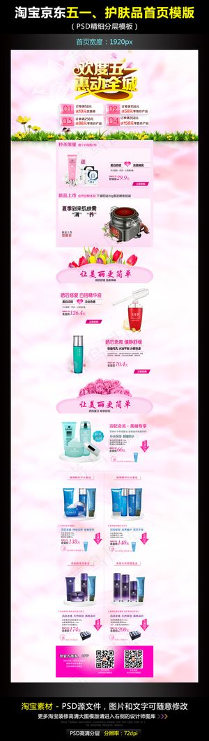 淘宝京东化妆品五一全屏首页模版PS...