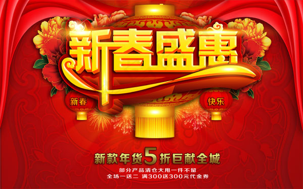 2014新年特惠吊旗PSD素材下