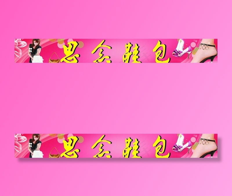 鞋 包 时尚背景图片